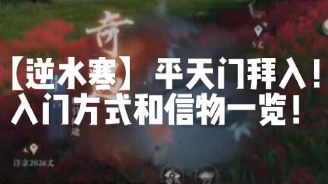 【逆水寒】平天门拜入！入门方式和信物一览！