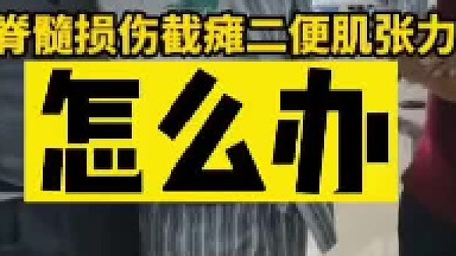 脊髓损伤肌张力高怎么办3