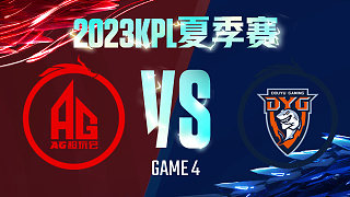 成都AG vs 深圳DYG-4  KPL夏季赛