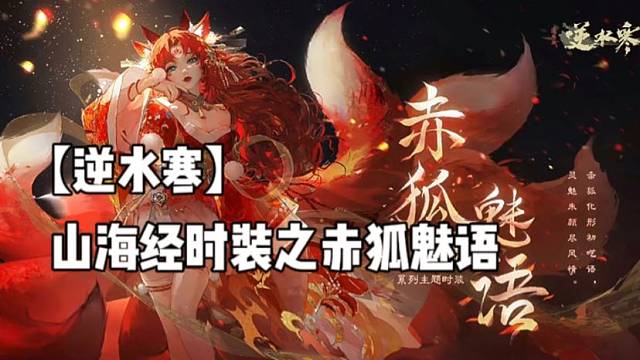 【逆水寒】
山海经时装之赤狐魅语