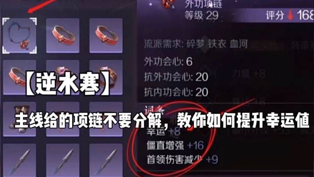 【逆水寒】
主线给的项链不要分解，教你如何提升幸运值