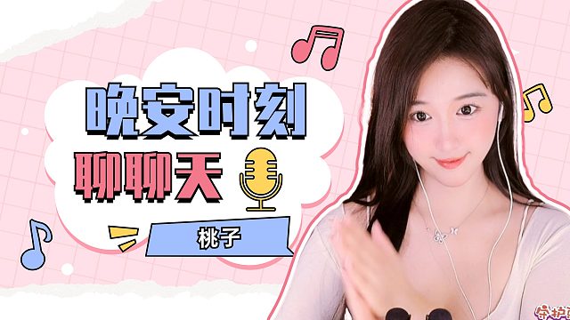 【桃子】聊聊天