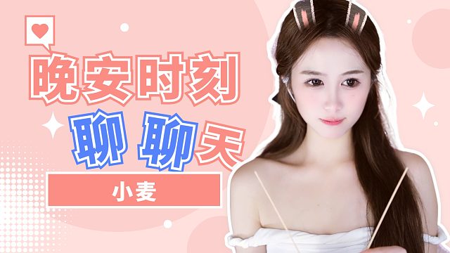 【小麦】聊聊天