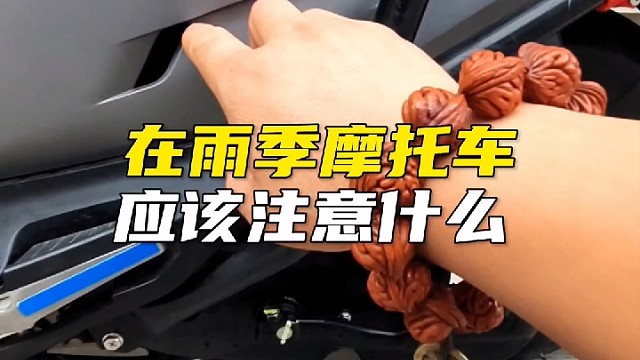 在雨季摩托车应该注意什么