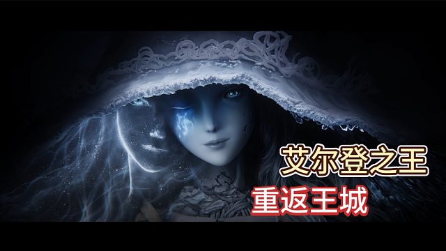 艾尔登之王：重返王城