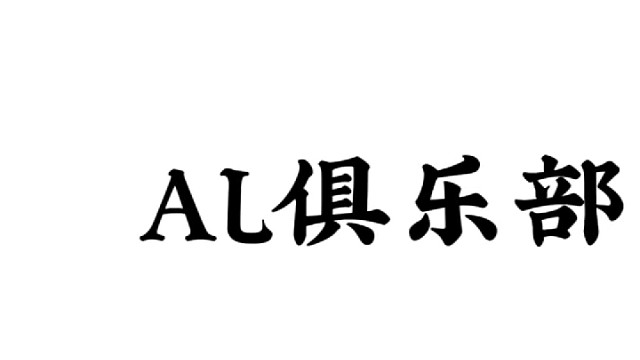AL俱乐部点单