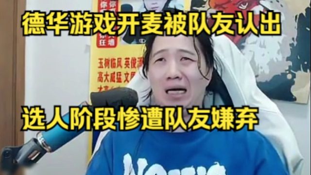 德华游戏开麦被队友认出，选人阶段惨遭队友嫌弃