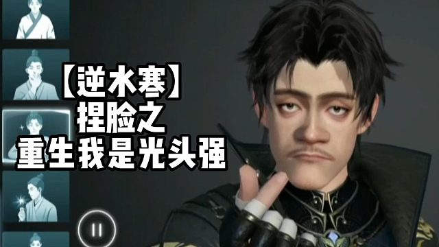 【逆水寒】捏脸之重生我是光头强