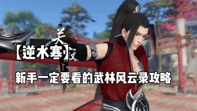 【逆水寒】
新手一定要看的武林风云录攻略