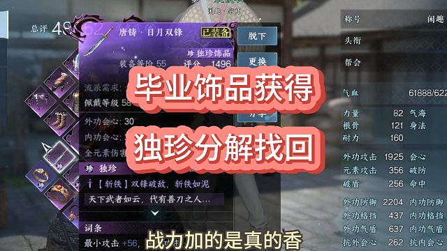 逆水寒手游，小白毕业饰品日月双峰，获得方式，独珍分解怎么找回