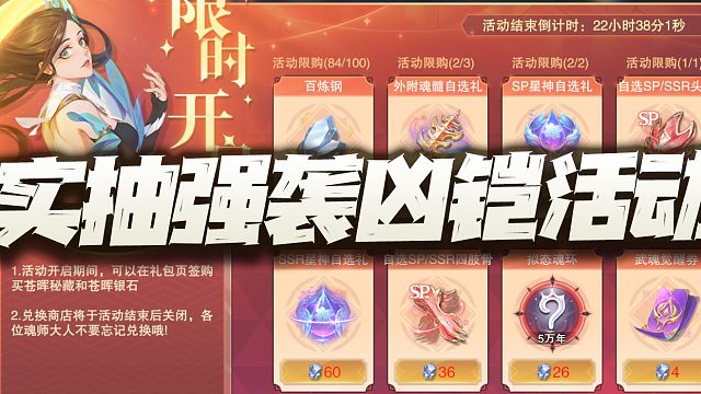 斗罗大陆魂师对决：实抽强袭凶铠活动！这500抽保底怕不是疯了吧？