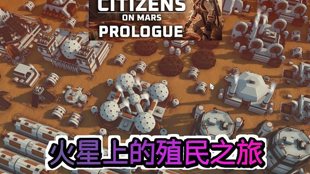 《CitizensOnMarsPrologue》：火星上的殖民之旅，回合制城市营造游戏新作