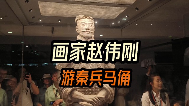 画家赵伟刚_游西安秦兵马俑