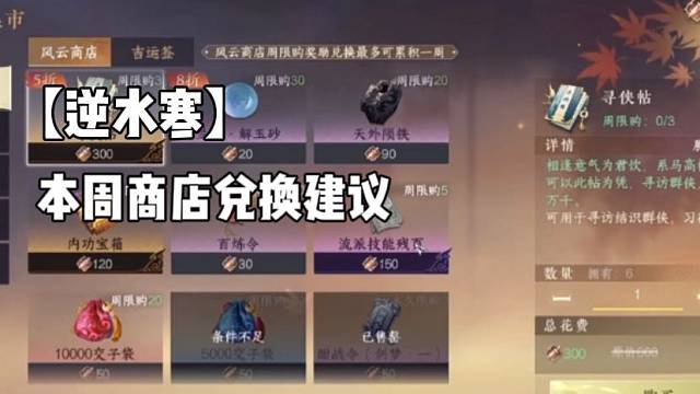 【逆水寒】
本周商店兑换建议