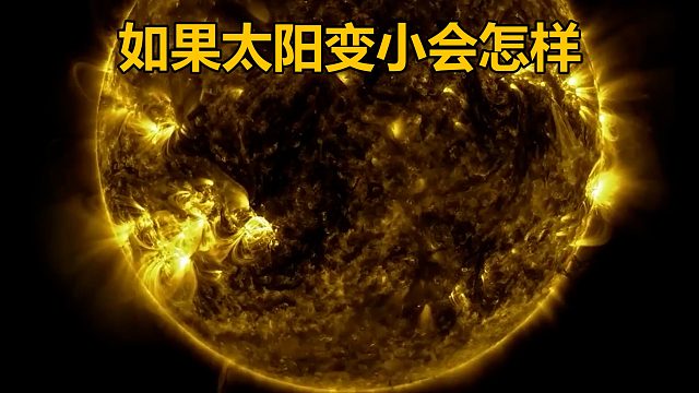 如果太阳变小，将会发生什么呢