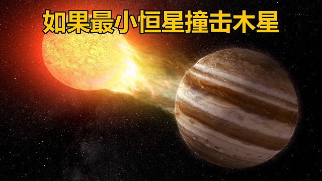 如果最小的恒星与最大的行星相撞会发生什么