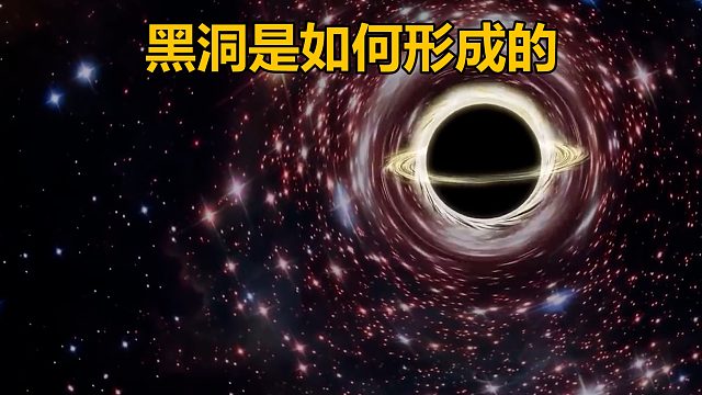 你知道宇宙中的黑洞是如何形成的吗