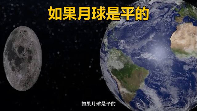 如果月球是平的，会发生什么