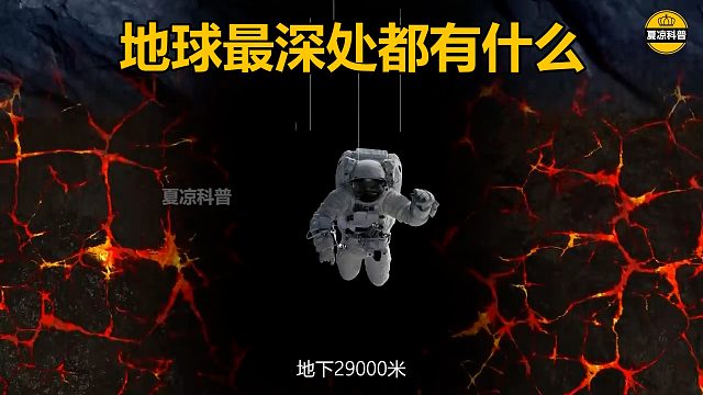 你知道地下最深处都有什么吗