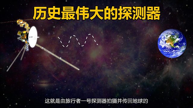 旅行者一号人类历史最伟大的探测器