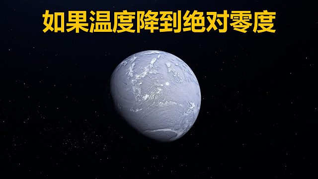 如果地球温度降到绝对零度会发生什么