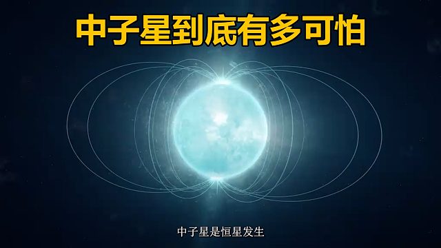 你知道中子星到底有多可怕吗
