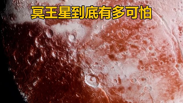 冥王星有多可怕为何被踢出九大行星
