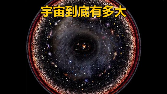 从地球到可观测宇宙的边缘浩瀚的宇宙之外又是什么呢