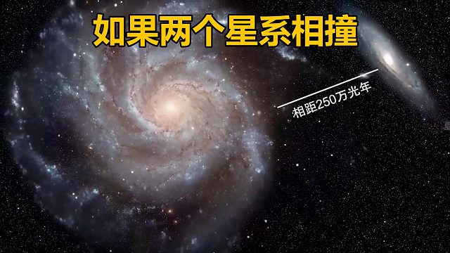 如果仙女座与银河系相撞会发生什么