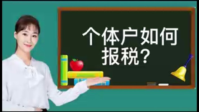 个体户如何报税