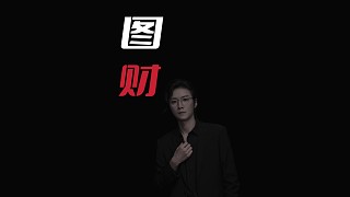 【民間故事】圖財(cái)