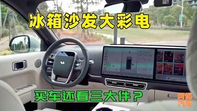 汽车三大件敌不过冰箱沙发大彩电，买理想的人都不懂车吗？