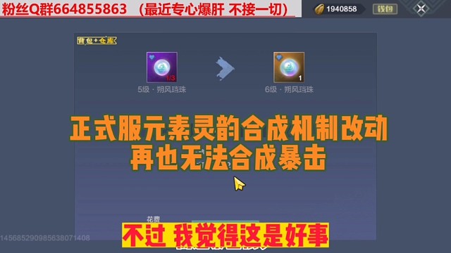 正式服元素灵韵合成机制改动合成再也无法暴击【我觉得这反而是好事】