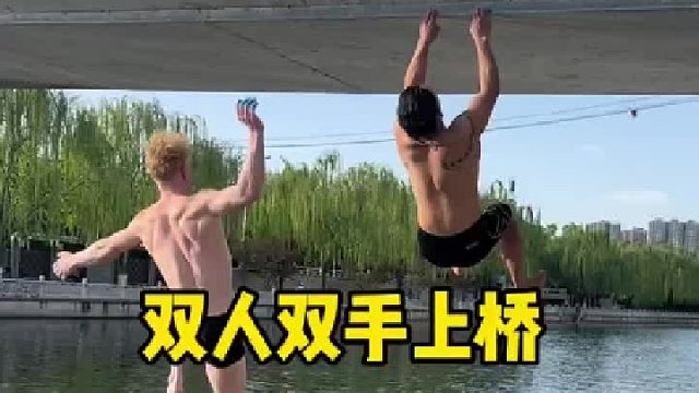 与阿泰双手上桥，初次尝试，难度确实很大，但是下次一定会成功的