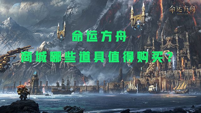 命运方舟商城哪些道具值得购买？