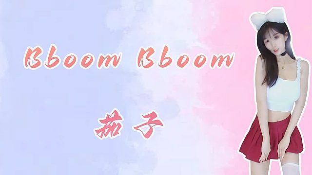 【茄子】Bboombboom