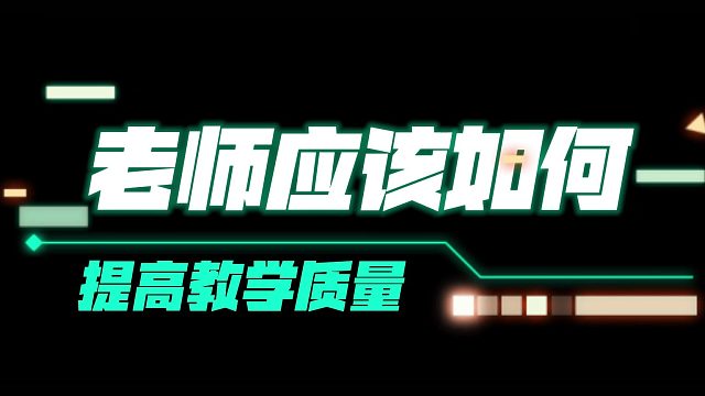 老师应该如何提高教学质量