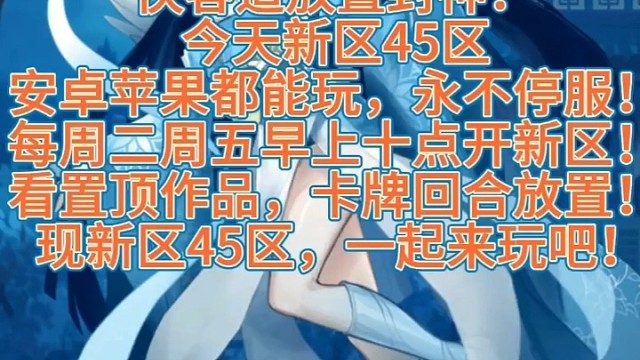 侠客道放置封神：
今天新区45区
安卓苹果都能玩，永不停服！
每周二周五早上十点开新区！
看