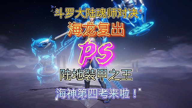 斗罗大陆魂师对决:海神第四考来啦！海龙挑战来啦！惊喜又意外！