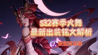 S32賽季火舞最新出裝銘文，為什么這版本火舞適合出破繭之衣？