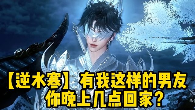【逆水寒】有我這樣的男友你晚上幾點(diǎn)回家？