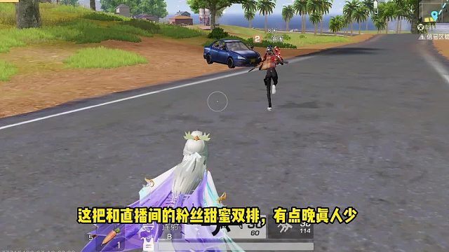 荒野行动：午夜局被粉丝带着双排，这把真是抱大腿啊！