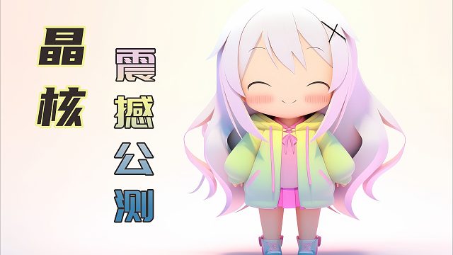 万众期待的晶核终于震撼公测了，快来和我一起玩吧！