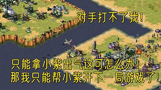 【紅警】對(duì)面拿不下我，只能氣急敗壞的拿小紫開刀，那我只好幫小紫開下一句游戲了！