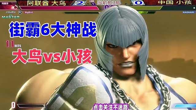 中东大鸟打出14连，中国小孩丝血逆转！街霸6