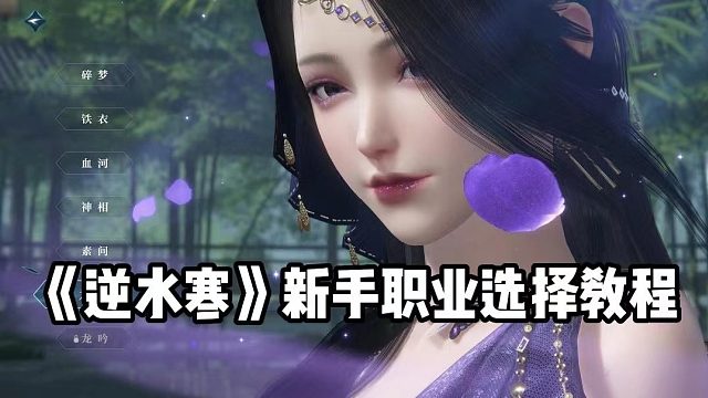 【逆水寒】新手职业选择教程