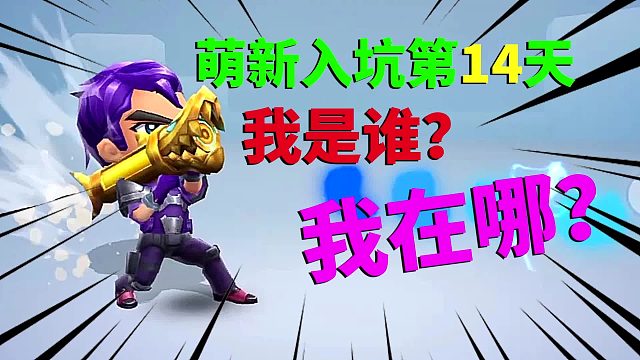 逃跑吧少年：萌新入坑第14天，我是谁？我在哪？