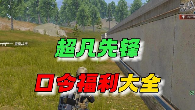 超凡先锋：口令福利大全来了~