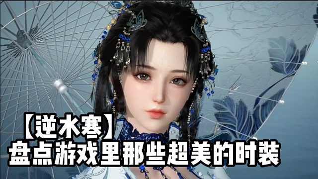 【逆水寒】盘点游戏里那些超美的时装