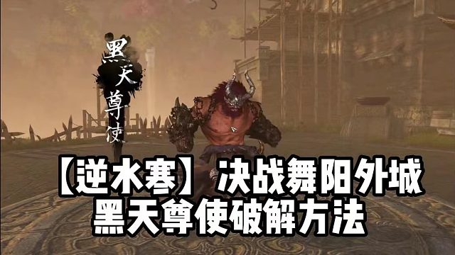 【逆水寒】决战舞阳外城黑天尊使破解方法